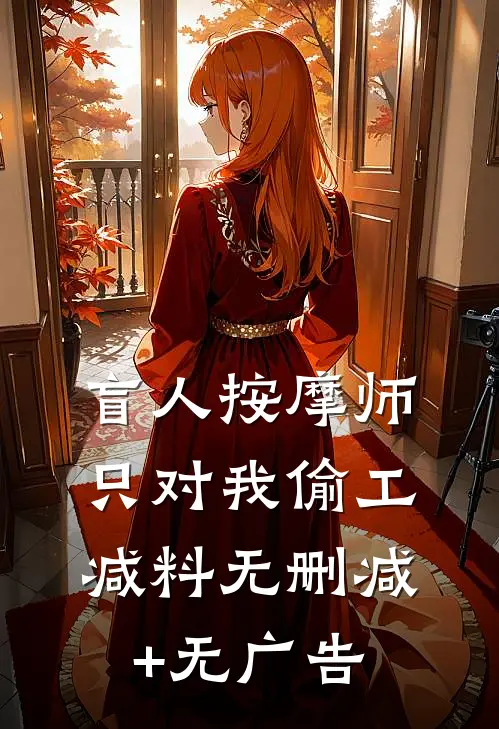 盲人按摩师只对我偷工减料无删减+无广告