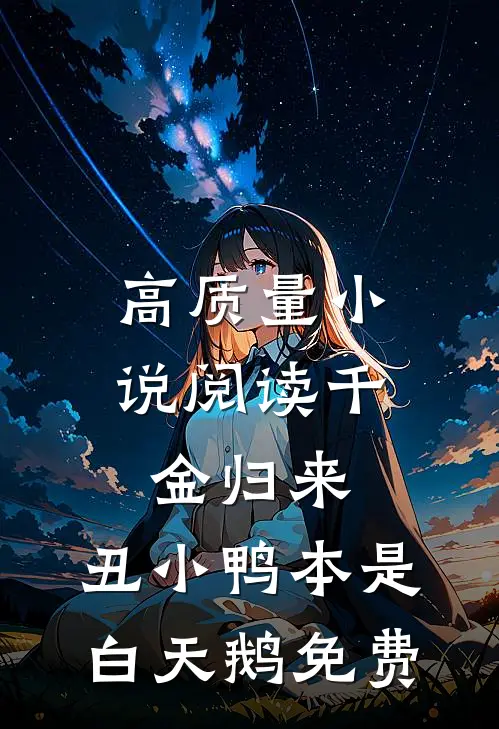 高质量小说阅读千金归来:丑小鸭本是白天鹅免费
