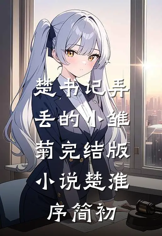 楚书记弄丢的小雏菊完结版小说楚淮序简初