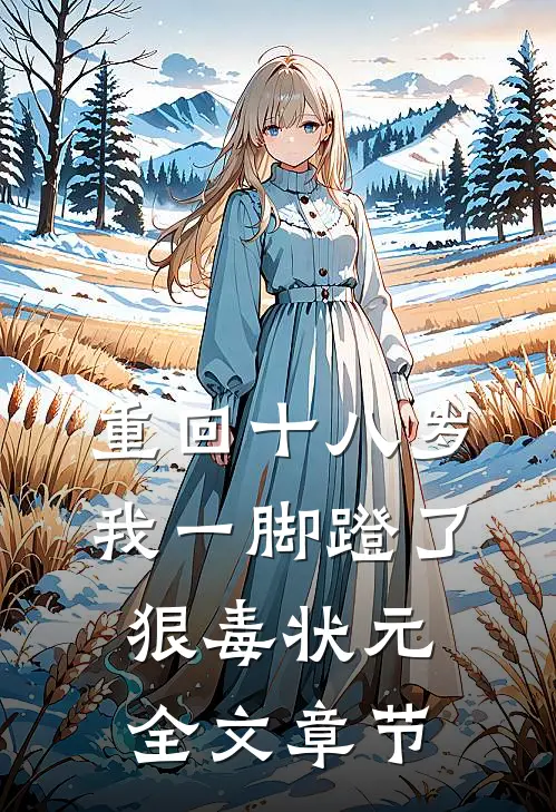 重回十八岁，我一脚蹬了狠毒状元全文章节