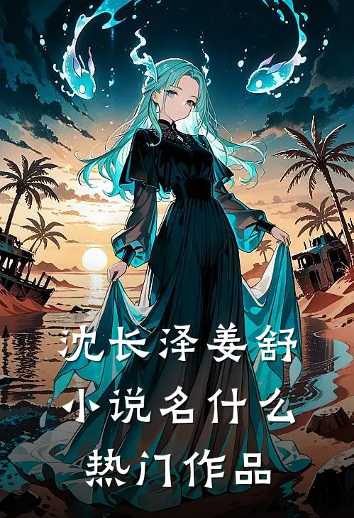 沈长泽姜舒小说名什么热门作品