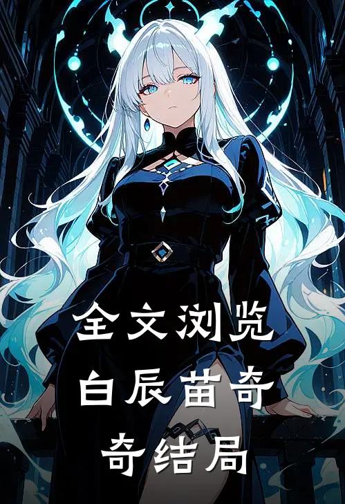 全文浏览白辰苗奇奇结局