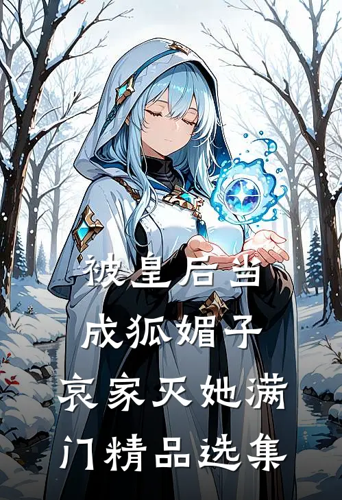 被皇后当成狐媚子，哀家灭她满门精品选集