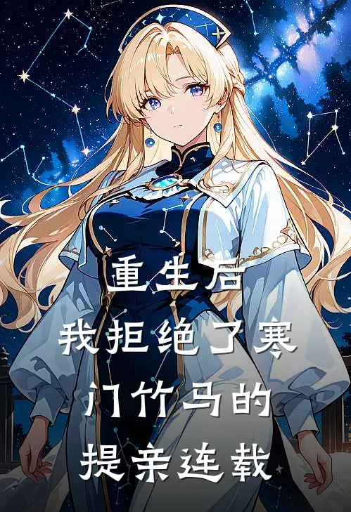 重生后，我拒绝了寒门竹马的提亲连载