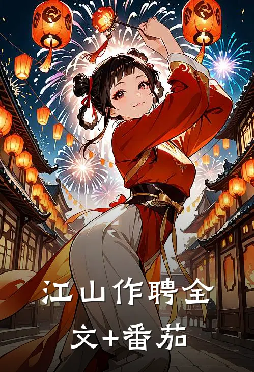 江山作聘全文+番茄