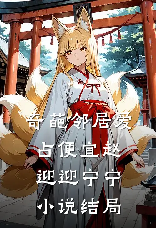 奇葩邻居爱占便宜赵迎迎宁宁小说结局