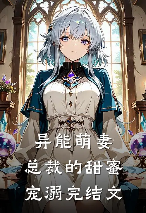 异能萌妻：总裁的甜蜜宠溺完结文