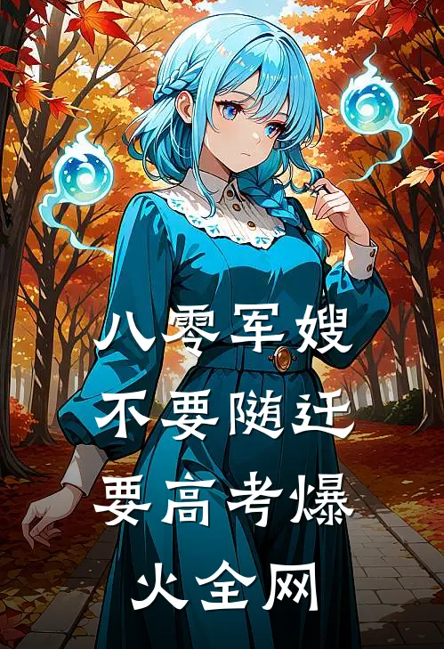 八零军嫂：不要随迁要高考爆火全网