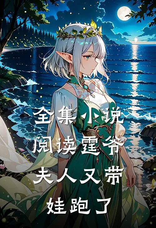 全集小说阅读霆爷，夫人又带娃跑了