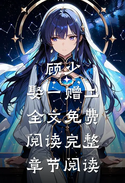 顾少,娶一赠二全文免费阅读完整章节阅读