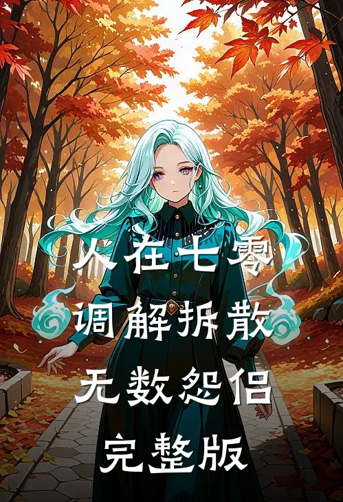 人在七零，调解拆散无数怨侣完整版