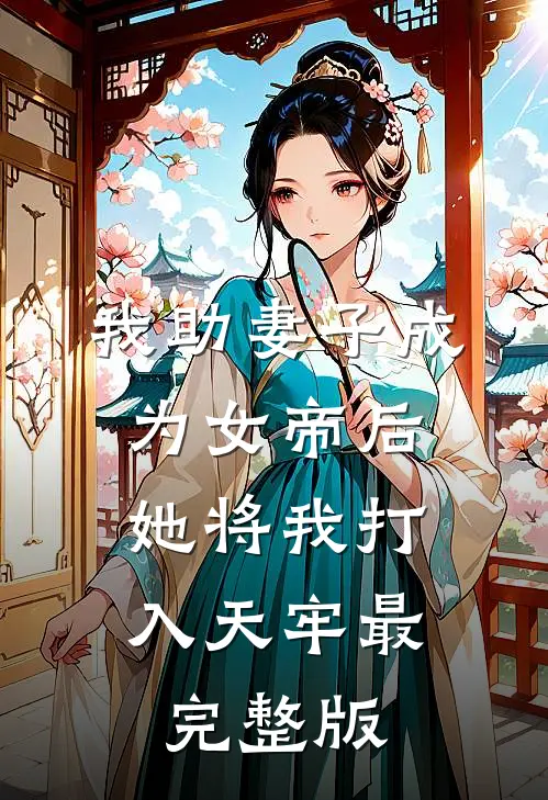 我助妻子成为女帝后，她将我打入天牢最完整版