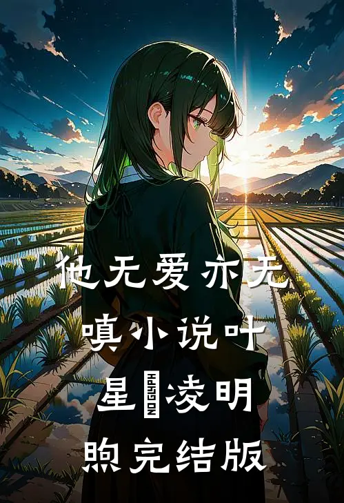 他无爱亦无嗔小说叶星玥凌明煦完结版