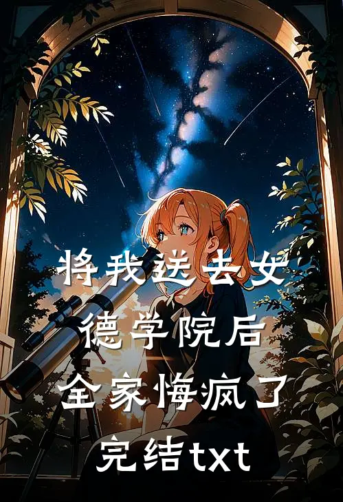 将我送去女德学院后，全家悔疯了完结txt