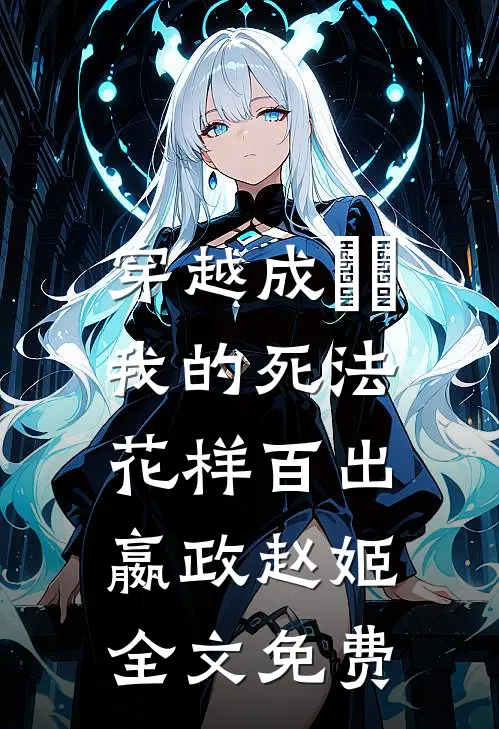 穿越成嫪毐，我的死法花样百出嬴政赵姬全文免费