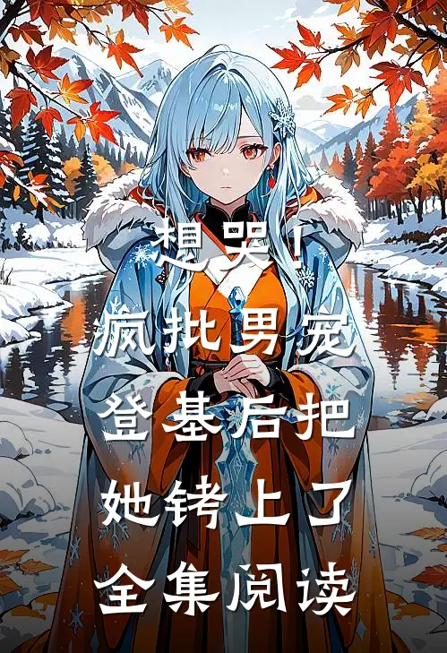 想哭！疯批男宠登基后把她铐上了全集阅读