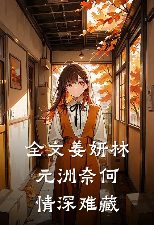 全文姜妍林元洲(奈何情深难藏)