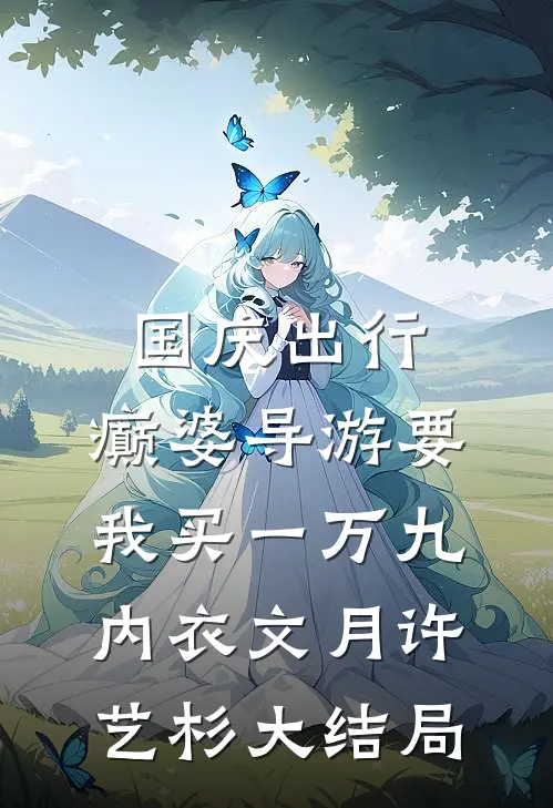 国庆出行，癫婆导游要我买一万九内衣文月许艺杉大结局