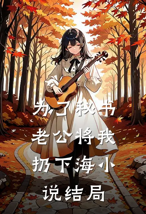 为了秘书，老公将我扔下海小说结局