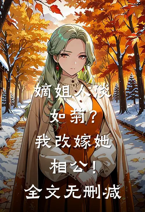 嫡姐人淡如菊？我改嫁她相公！全文无删减