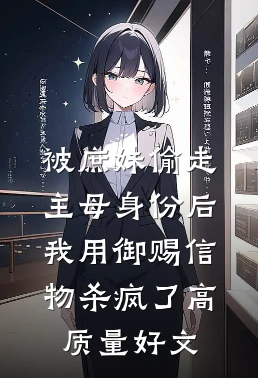 被庶妹偷走主母身份后，我用御赐信物杀疯了高质量好文