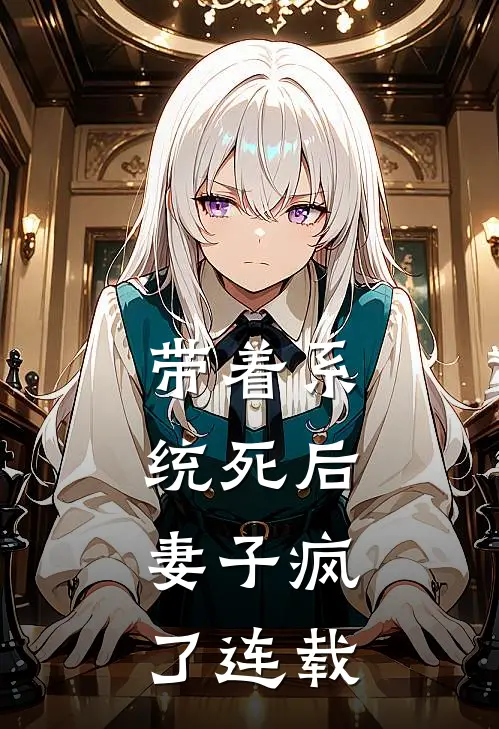 带着系统死后，妻子疯了连载