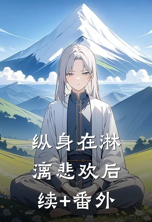 纵身在淋漓悲欢后续+番外