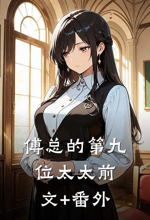 傅总的第九位太太前文+番外