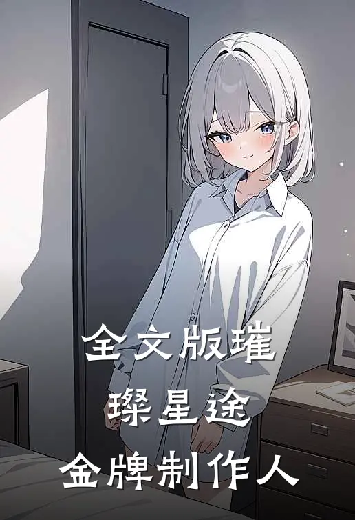 全文版璀璨星途：金牌制作人