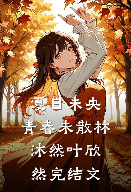 夏日未央，青春未散林沐然叶欣然完结文