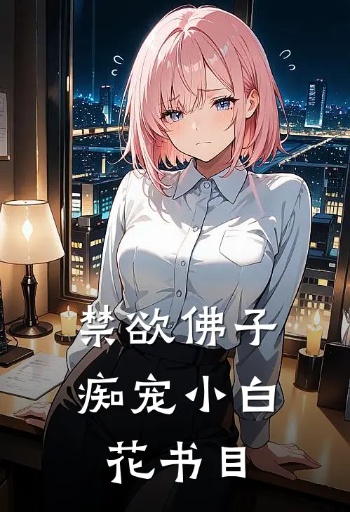 禁欲佛子痴宠小白花书目