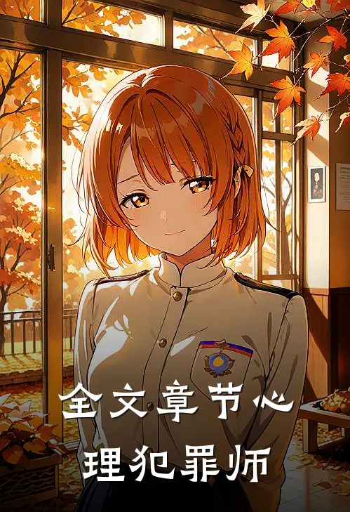 全文章节心理犯罪师