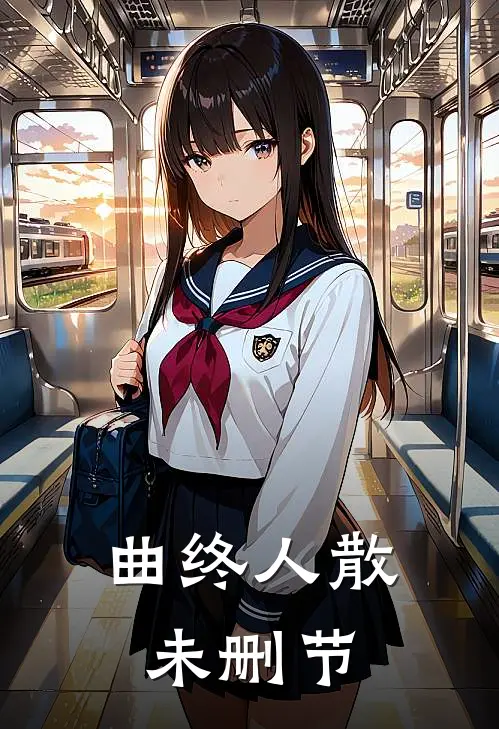 曲终人散未删节