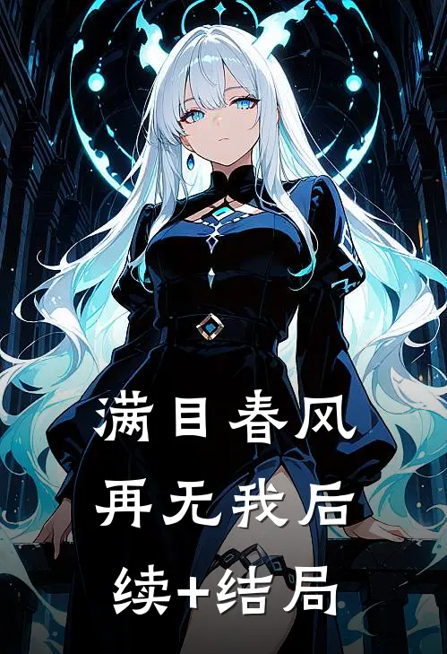 满目春风再无我后续+结局