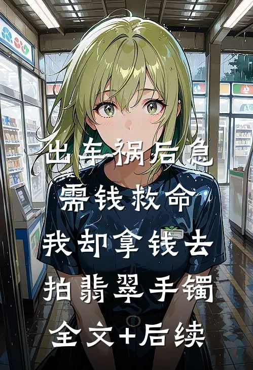 出车祸后急需钱救命，我却拿钱去拍翡翠手镯全文+后续