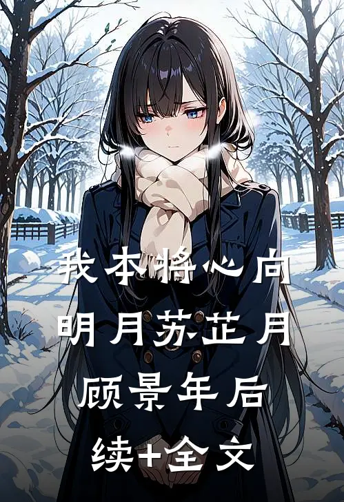我本将心向明月苏芷月顾景年后续+全文