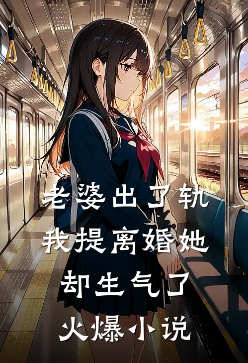 老婆出了轨，我提离婚她却生气了火爆小说