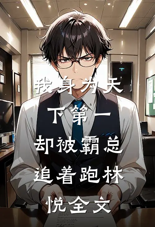 我身为天下第一，却被霸总追着跑林悦全文