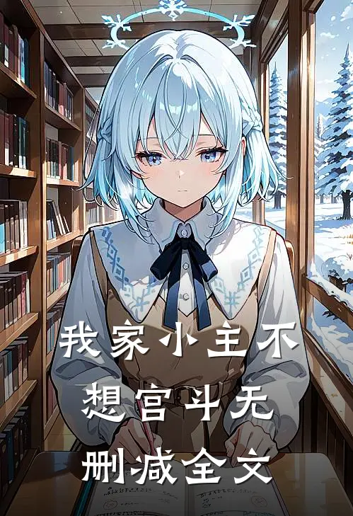 我家小主不想宫斗无删减全文