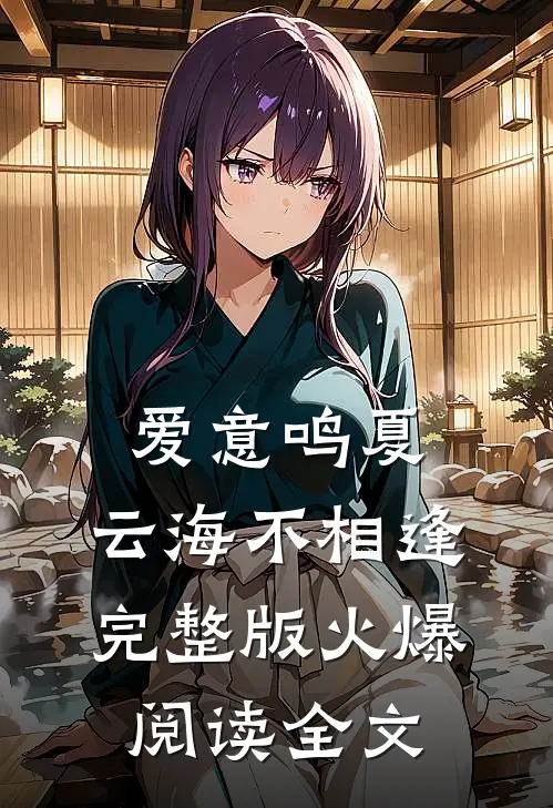 爱意鸣夏，云海不相逢完整版火爆阅读全文