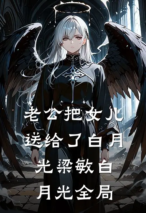 老公把女儿送给了白月光梁敏白月光全局