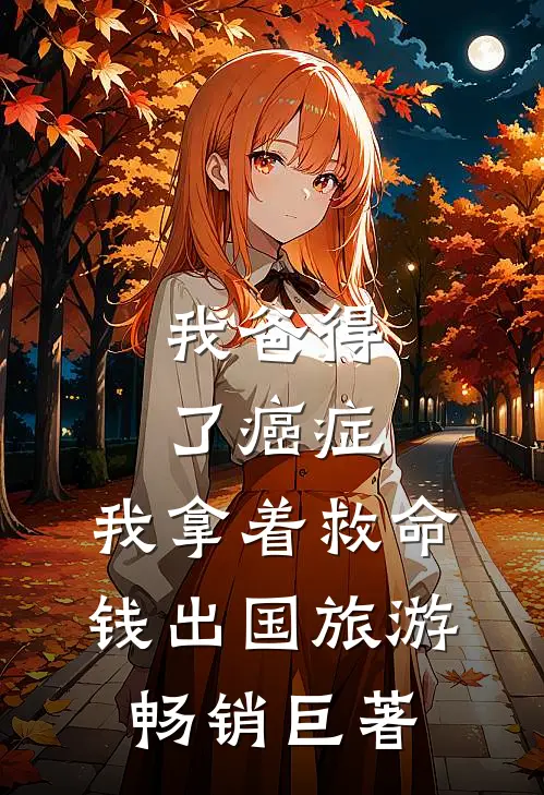 我爸得了癌症，我拿着救命钱出国旅游畅销巨著