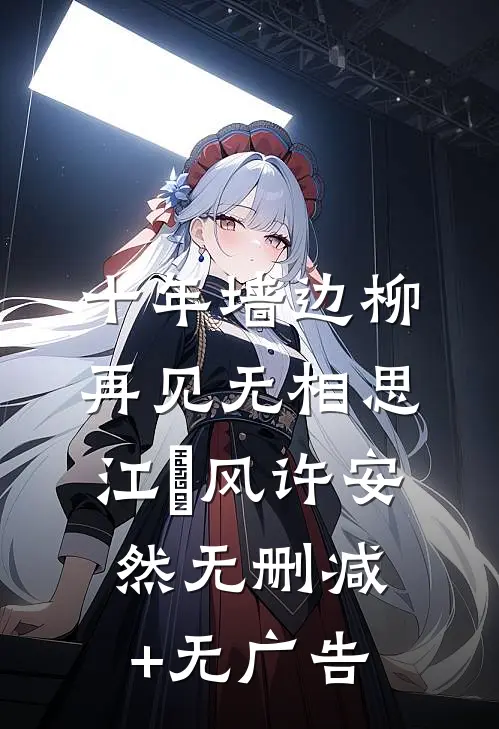十年墙边柳，再见无相思江瑨风许安然无删减+无广告