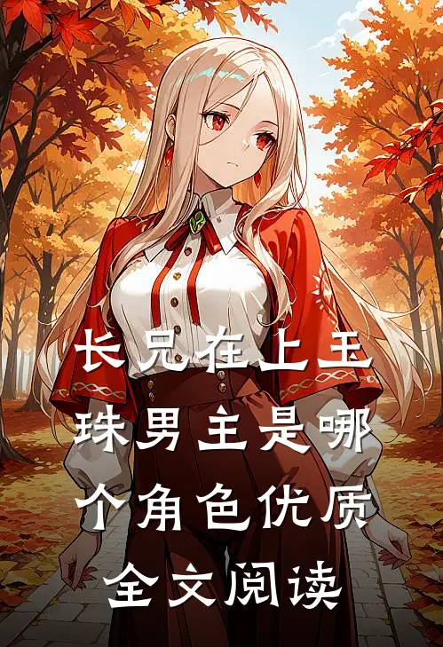 长兄在上玉珠男主是哪个角色优质全文阅读