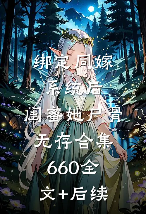 绑定同嫁系统后，闺蜜她尸骨无存合集660全文+后续