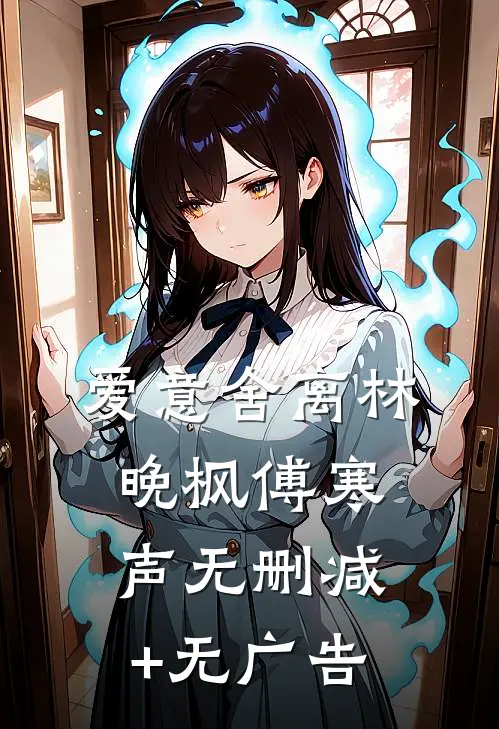 爱意舍离林晚枫傅寒声无删减+无广告
