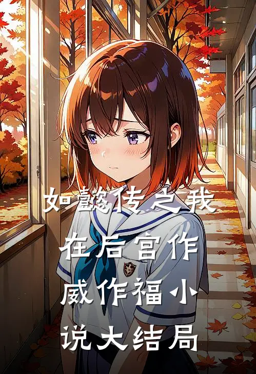 如懿传之我在后宫作威作福小说大结局