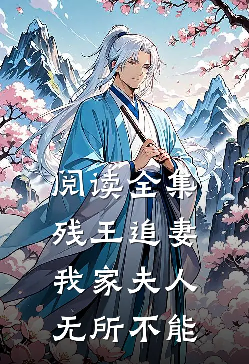 阅读全集残王追妻：我家夫人无所不能