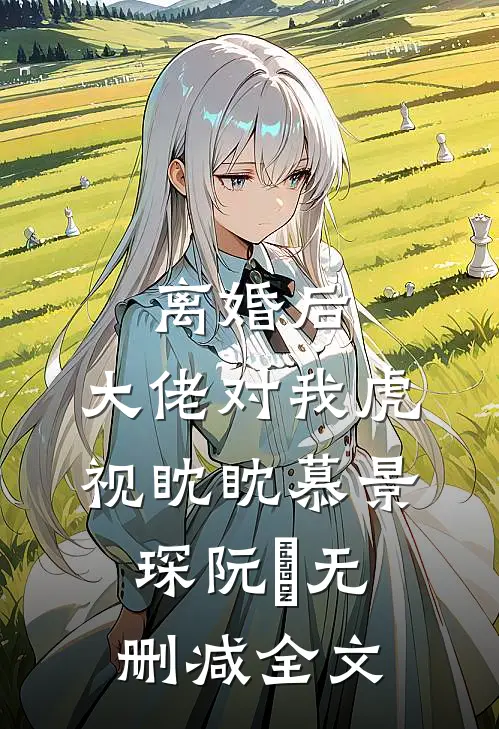 离婚后，大佬对我虎视眈眈慕景琛阮嫆无删减全文