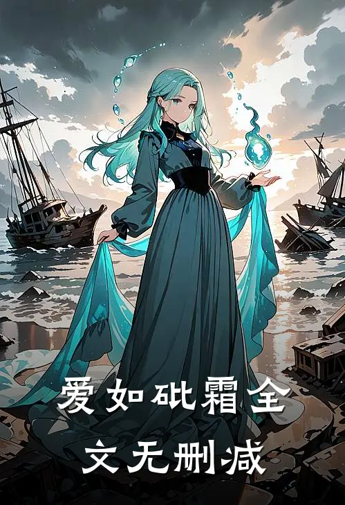 爱如砒霜全文无删减